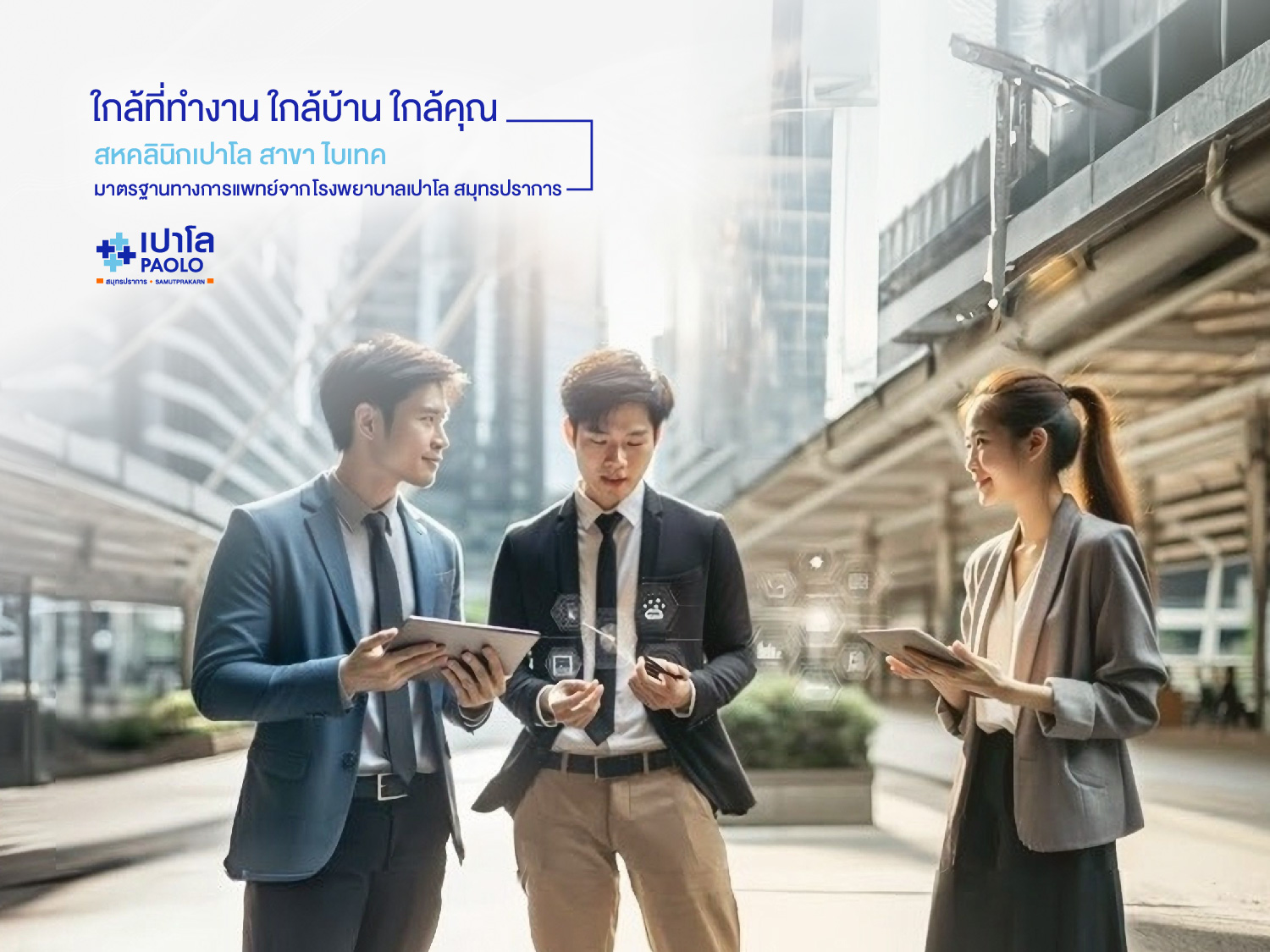 สหคลินิกเปาโล สาขาไบเทค